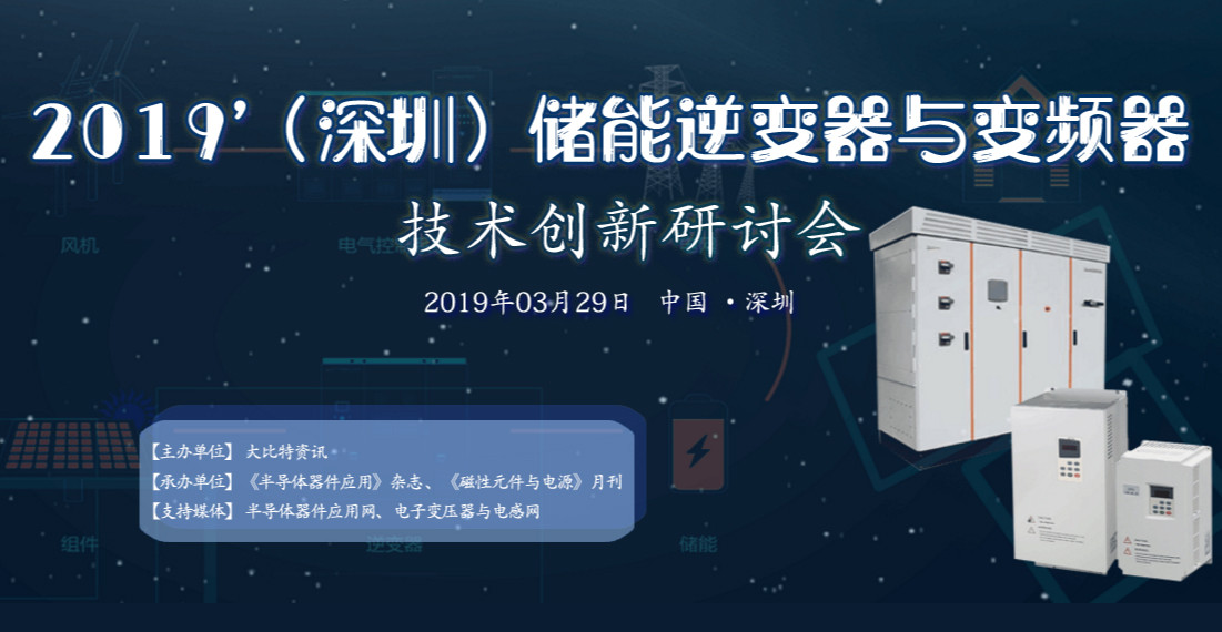 2019（深圳）储能逆变器与变频器技术创新研讨会