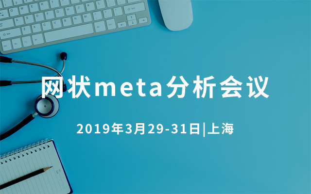 2019网状meta分析会议（上海）