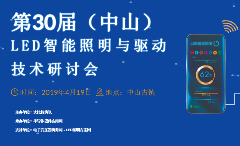 2019第30届（中山）LED智能照明与驱动技术研讨会