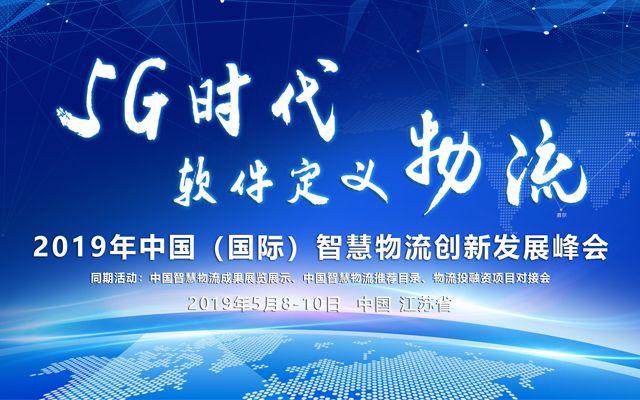 2019年中国（国际）智慧物流创新发展峰会|昆山