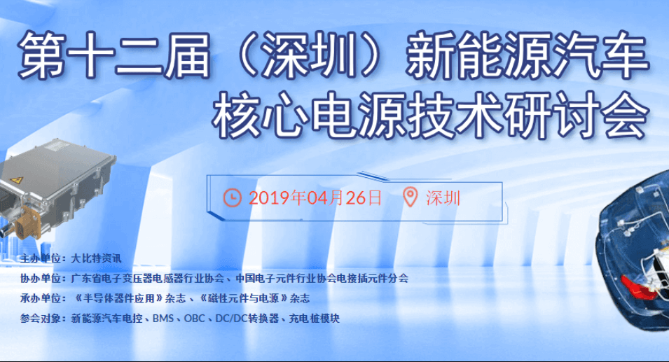 2019第12届（深圳）新能源汽车核心电源技术研讨会