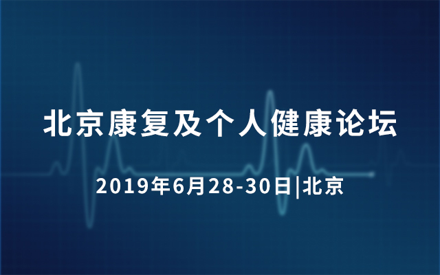 北京康复及个人健康论坛2019