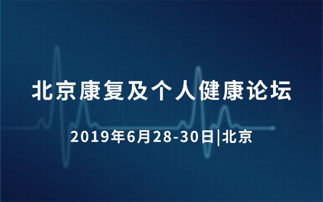 北京康復(fù)及個人健康論壇2019