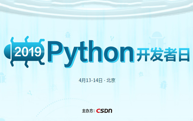 2019 Python开发者日（北京）