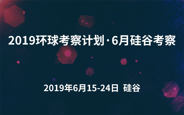 2019环球考察计划·6月硅谷考察