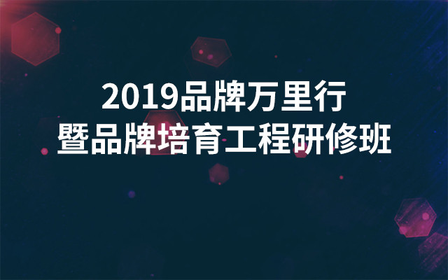 2019品牌万里行暨品牌培育工程研修班（3月广州班）