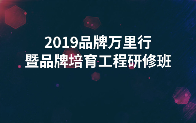 2019品牌万里行暨品牌培育工程研修班（4月上海班）