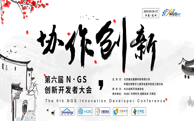 NGS 2019第六届创新开发者大会（杭州）