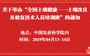 2019全国土壤健康——土壤改良及修复技术人员培训班（4月北京班）