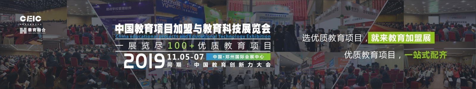 2019教育创新力大会暨教育加盟展(郑州)