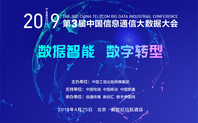 2019第三届中国信息通信大数据大会(北京)