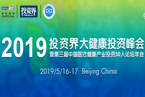 2019投资界大健康投资峰会(北京)
