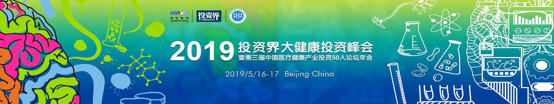 2019投资界大健康投资峰会(北京)