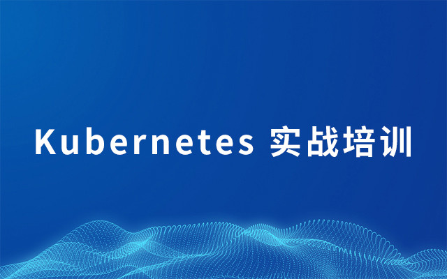 2019 Kubernetes 实战培训 - 5月北京