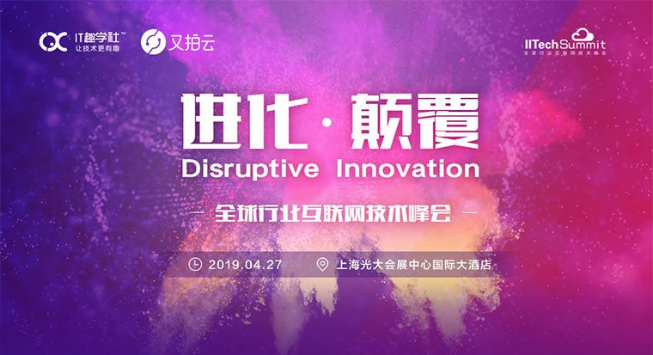 2019全球行业互联网技术峰会（IITechSummit·上海站）