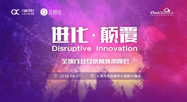 2019全球行业互联网技术峰会（IITechSummit·上海站）