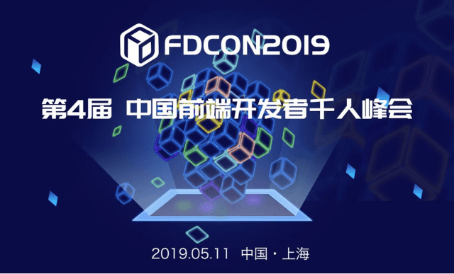 FDCon 2019 第4届中国前端开发者千人峰会（上海）
