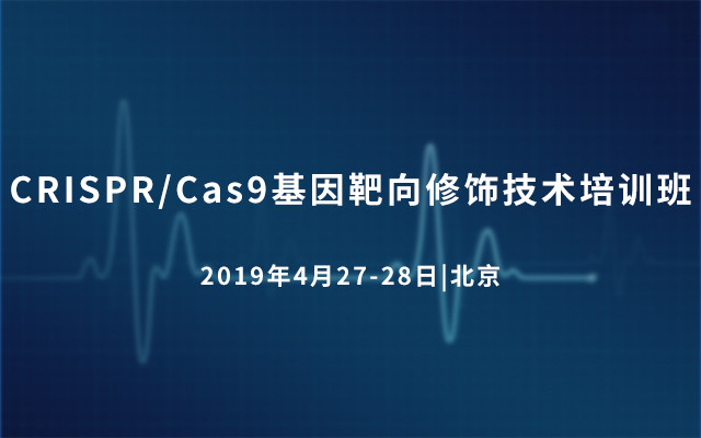 CRISPR/Cas9基因靶向修饰技术培训班2019（4月北京班）