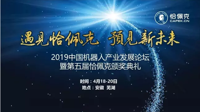 2019中国机器人产业发展论坛暨第五届恰佩克颁奖典礼（芜湖）