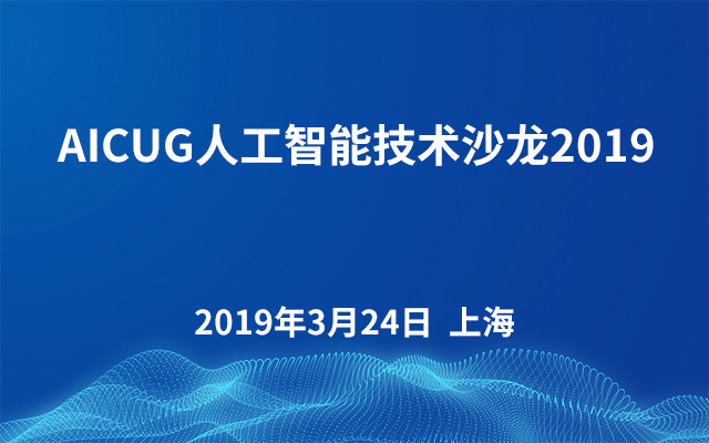 AICUG人工智能技术沙龙2019（上海站）