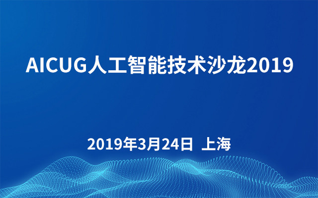 AICUG人工智能技术沙龙2019（上海站）