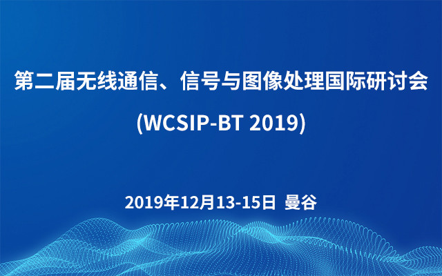 第二届无线通信、信号与图像处理国际研讨会(WCSIP-BT 2019)