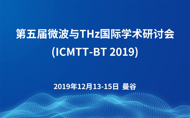 第五届微波与THz国际学术研讨会(ICMTT-BT 2019)