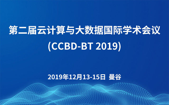 第二届云计算与大数据国际学术会议(CCBD-BT 2019)
