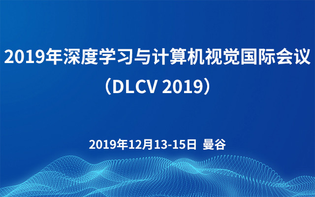 2019年深度学习与计算机视觉国际会议（DLCV 2019）