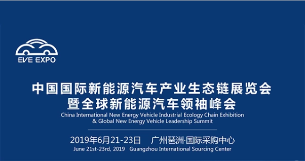 2019第二届中国 (广州) 国际储能及动力电池展览会暨中国国际新能源汽车动力变革论坛