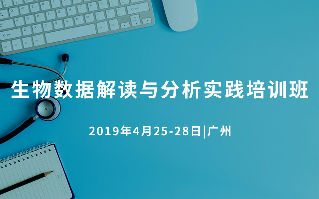 2019生物数据解读与分析实践培训班（4月广州班）