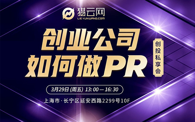 2019创投私享会：创业公司如何做PR（上海）