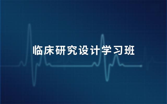 2019临床研究设计学习班（4月上海班）