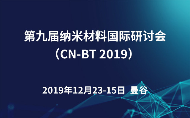 第九届纳米材料国际研讨会（CN-BT 2019）