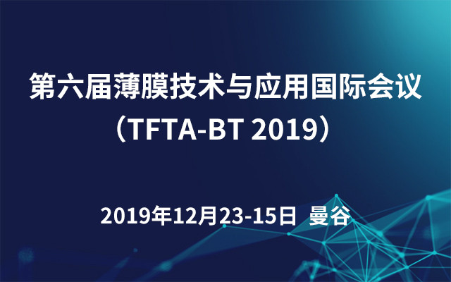 第六届薄膜技术与应用国际会议（TFTA-BT 2019）