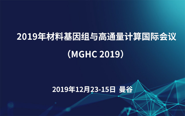 2019年材料基因组与高通量计算国际会议（MGHC 2019） 