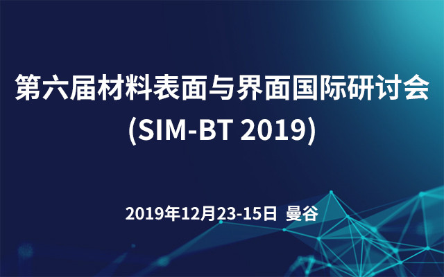 第六届材料表面与界面国际研讨会(SIM-BT 2019)