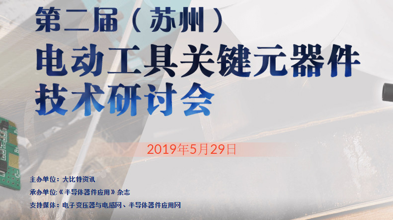 2019第二届（苏州）电动工具关键元器件技术研讨会