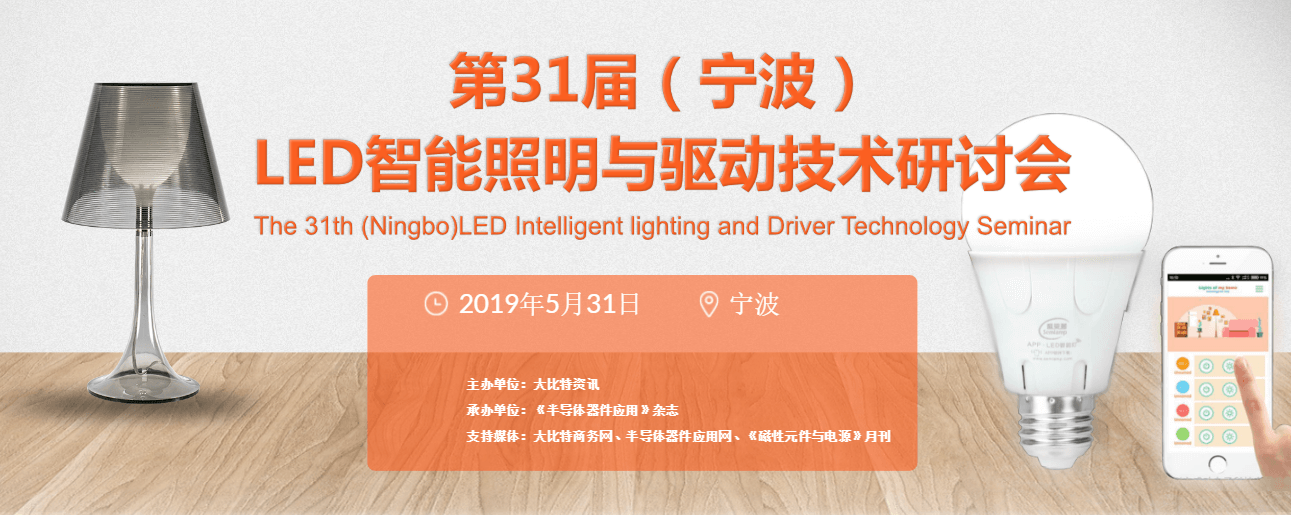 2019第31届（宁波）LED照明驱动暨智能照明术研讨会