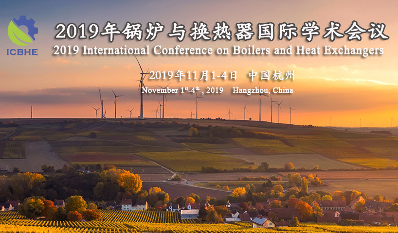 ICBHE 2019年锅炉与换热器国际学术会议（杭州）