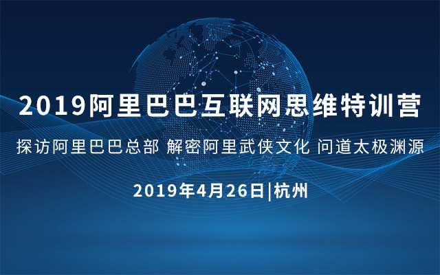 2019阿里巴巴互联网思维特训营 | 杭州 - 探访阿里巴巴总部 解密阿里武侠文化 问道太极渊源