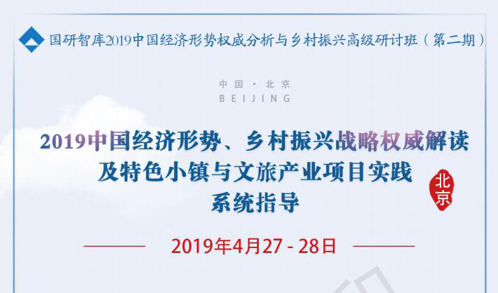 国研智库2019中国经济形势展望及乡村振兴高级研讨班（4月北京班）