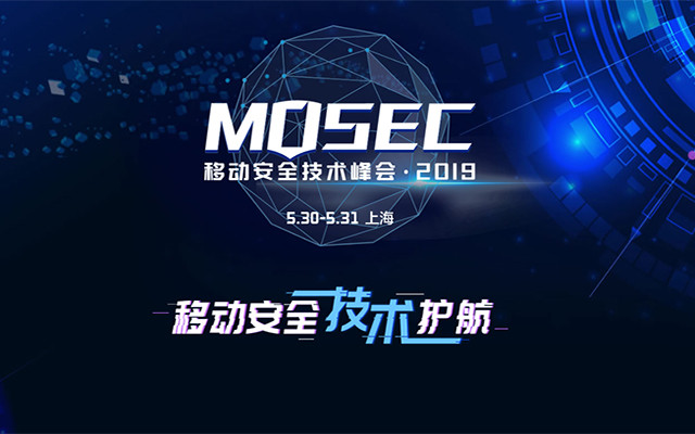  2019 MOSEC 移动安全技术峰会（上海）