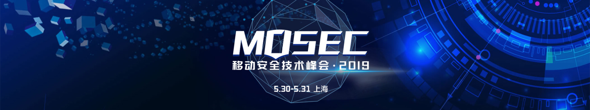  2019 MOSEC 移动安全技术峰会（上海）