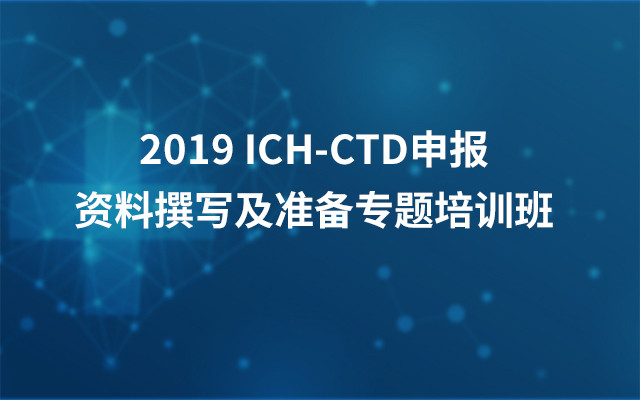 2019 ICH-CTD申报资料撰写及准备专题培训班（4月上海班）