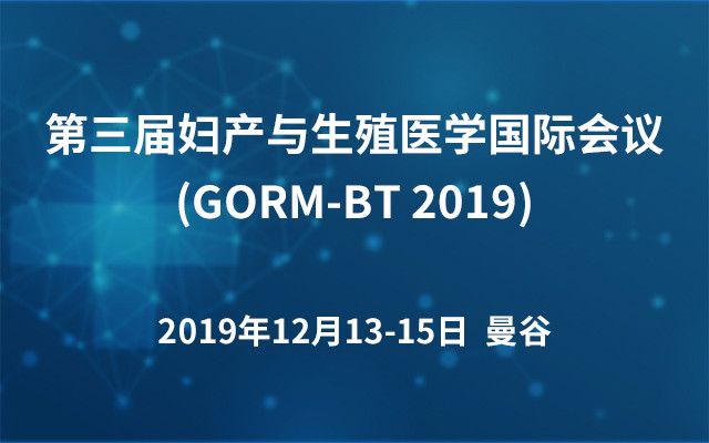 第三届妇产与生殖医学国际会议(GORM-BT 2019)