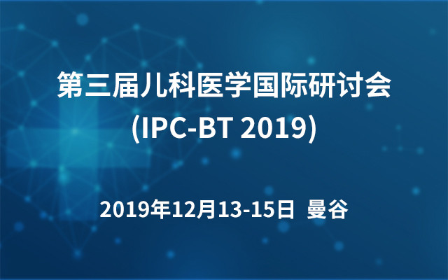 第三届儿科医学国际研讨会(IPC-BT 2019)