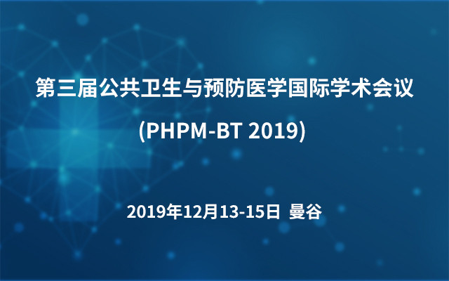 第三届公共卫生与预防医学国际学术会议(PHPM-BT 2019) 