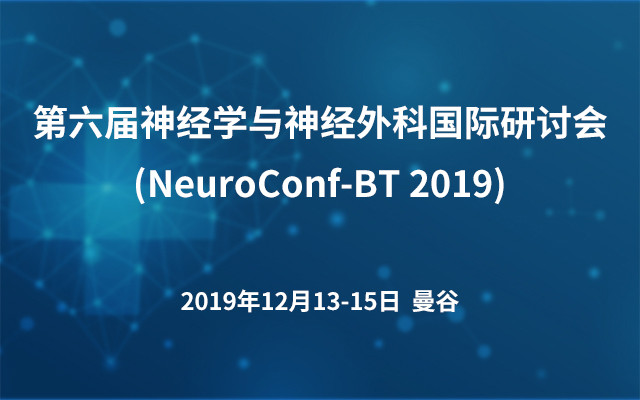 第六届神经学与神经外科国际研讨会(NeuroConf-BT 2019)