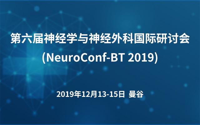 第六届神经学与神经外科国际研讨会(NeuroConf-BT 2019)